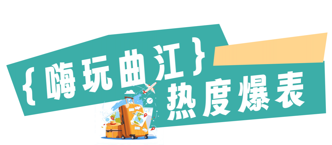 曲江国庆到底有多火？一组数据展示曲江国庆热度